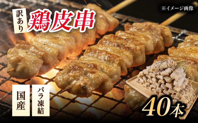 訳あり 焼き鳥  鳥皮 40本 皮 やきとり 国産 鶏肉 とりかわ 皮 鶏皮 串 串焼き おつまみ BBQ バーベキュー アウトドア 冷凍 サトウフーズ 新潟県 新発田市 satofoods002