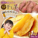 【ふるさと納税】【冷凍】ねっとりあま～い！ 大洲産 干し芋（紅はるか）200g×5袋　干しさつまいも 干し芋 紅はるか さつまいも 愛媛県大洲市/沢井青果有限会社