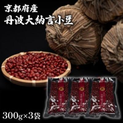 ふるさと納税 京都府 京都府産 丹波大納言小豆 300g×3袋 計900g