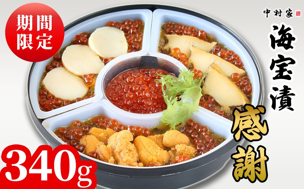 
                  fc-25-010 【期間限定】 海宝漬 感謝 340g 中村家 ＜出荷時期：令和8年2月頃～11月上旬頃＞
                