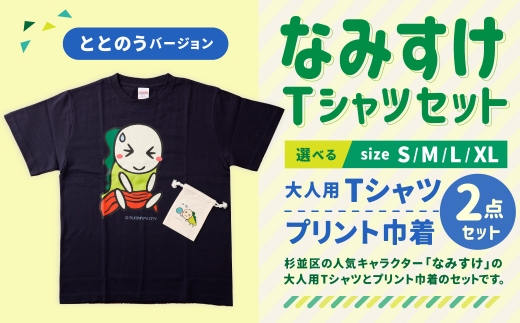 なみすけＴシャツセット（ととのうバージョン）＜Ｓセット＞【思いやり型返礼品】