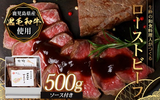 生粋の和食料理人がつくる ＼＼ 鹿児島県産 黒毛和牛 ローストビーフ／／ ≪500g×1≫ 手作り 牛蒡ばるさみこそーす(バルサミコソース)100g付き GN-1｜鹿児島県 南大隅町 ローストビーフ 牛肉 リブロース 銀シャリ中はら