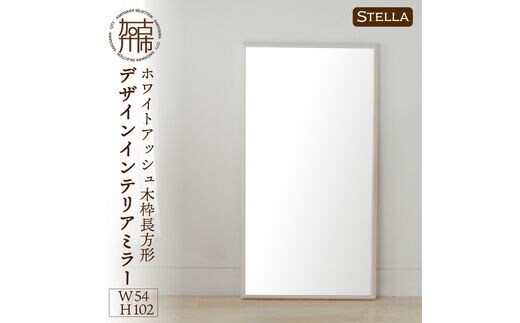 
										
										【SENNOKI】Stellaステラ ホワイトアッシュW540×D35×H1020mm(7kg)木枠長方形デザインインテリアミラー(4色)【2408M05056】
									