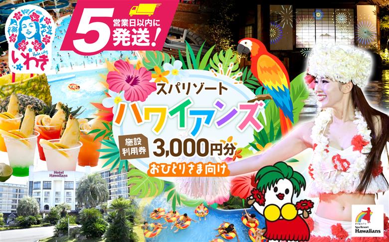 スパリゾートハワイアンズ　 施設利用券3,000円分（3,000円分×1枚）プラン別利用券（おひとりさま向け） | 利用チケット 入場券 宿泊代 ホテルハワイアンズ モノリスタワー ウイルポート フラ