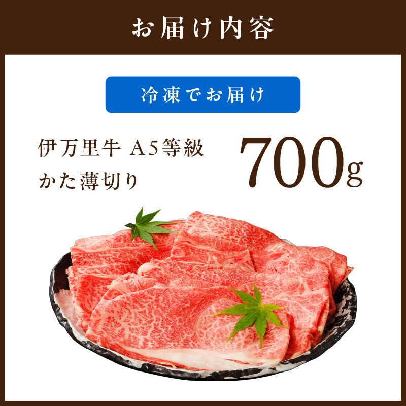 伊万里牛 A5等級 かた薄切り700g すき焼き 焼肉 しゃぶしゃぶ 006-J007_イメージ5