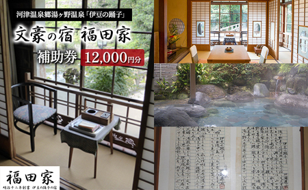 宿泊券 福田家 12000円分 湯ヶ野温泉 旅館 旅行 宿泊券