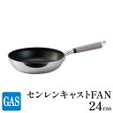 【ふるさと納税】【ガス火用】センレンキャストFAN フライパン 24cm　【 キッチン用品 調理器具 ガス火 日本製 職人技術 鋳物製 アルミキャスト製 ムラ ない 調理 耐摩耗 】