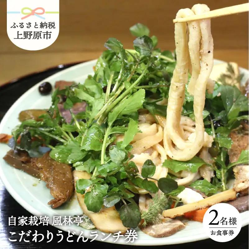 こだわりのうどんﾗﾝﾁｺｰｽ(2名様)