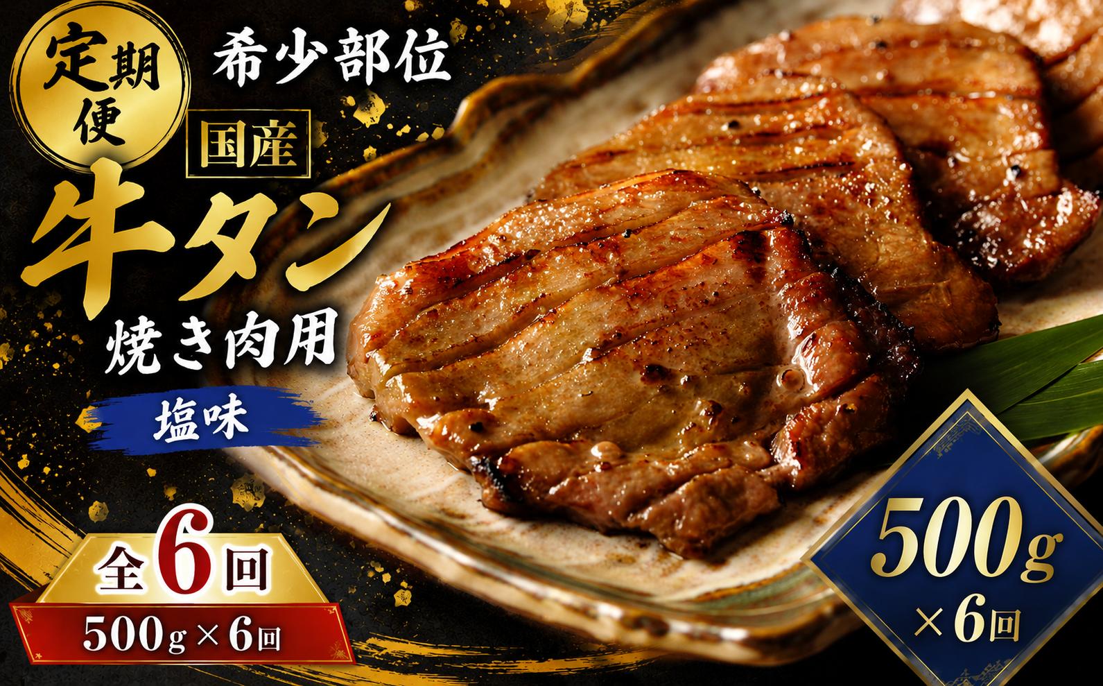 
                  ＜6ヶ月定期便＞国産牛タン 計3kg（500g×6回） 仙台 国産 牛タン 黒タン 牛肉 焼き肉 塩味 国産牛 宮城 牛たん タン タン塩 焼肉 冷凍 頒布会 【有限会社佐藤精肉店】ta660
                
