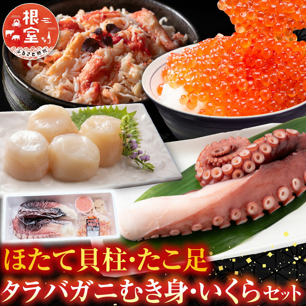 【ふるさと納税】 ほたて貝柱・たこ足・タラバガニむき身・いくらセット D-30051