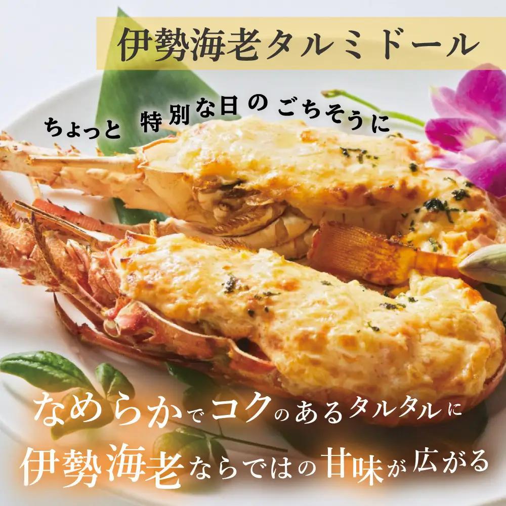 伊勢海老タルミドール焼き(4食入り)