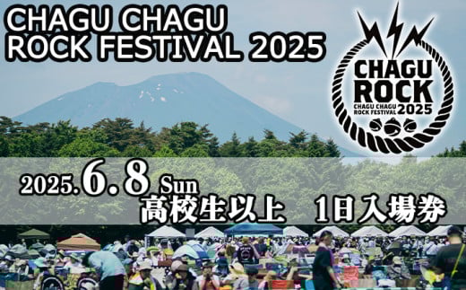【2025年6月8日（日）】 CHAGU CHAGU ROCK FESTIVAL 1日券 （高校生以上） 1名様 ／ ロック チャグロック イベント フェス チケット 大人