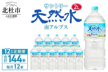 【12ヵ月定期便】サントリー天然水 南アルプス（2L×12本）