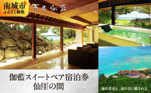 【百名伽藍（ひゃくながらん）】伽藍スイートペア宿泊券：仙_の間（朝夕2食付・貸切露天風呂付）   I  宿泊 ホテル 旅行 沖縄旅行 リゾート   沖縄県 南城市 ふるさと納税 百名伽藍