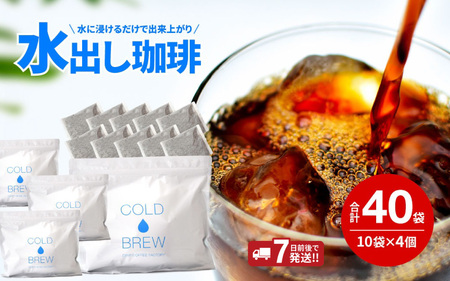 水出し アイスコーヒー 40袋 自家焙煎 水出し珈琲