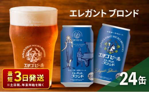 エチゴビール エレガントブロンド350ml缶×24本 地ビール ビール 全国第一号 クラフトビール 350ml 缶 24本 お酒 酒 お取り寄せ 人気 新潟