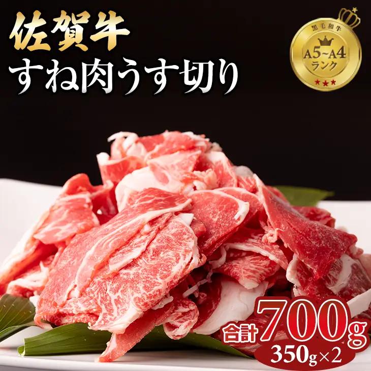 佐賀牛すね肉うす切り700g（牛脂付） B120-056