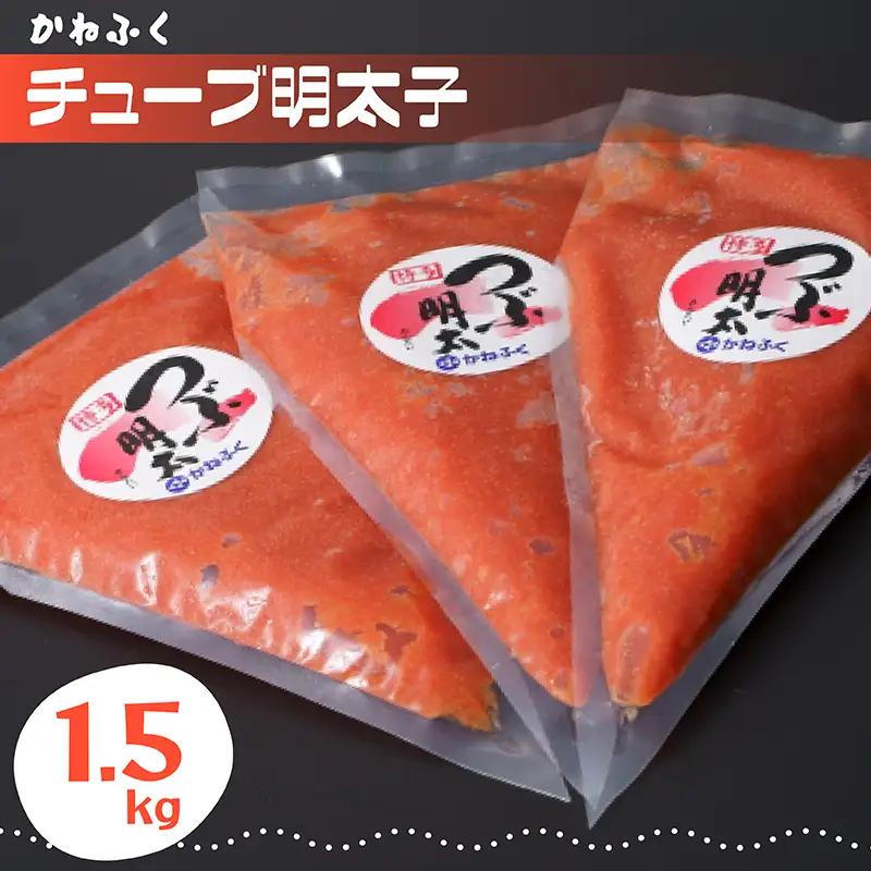 かねふくチューブ　明太子　1.5kg（500g×3） 3F2