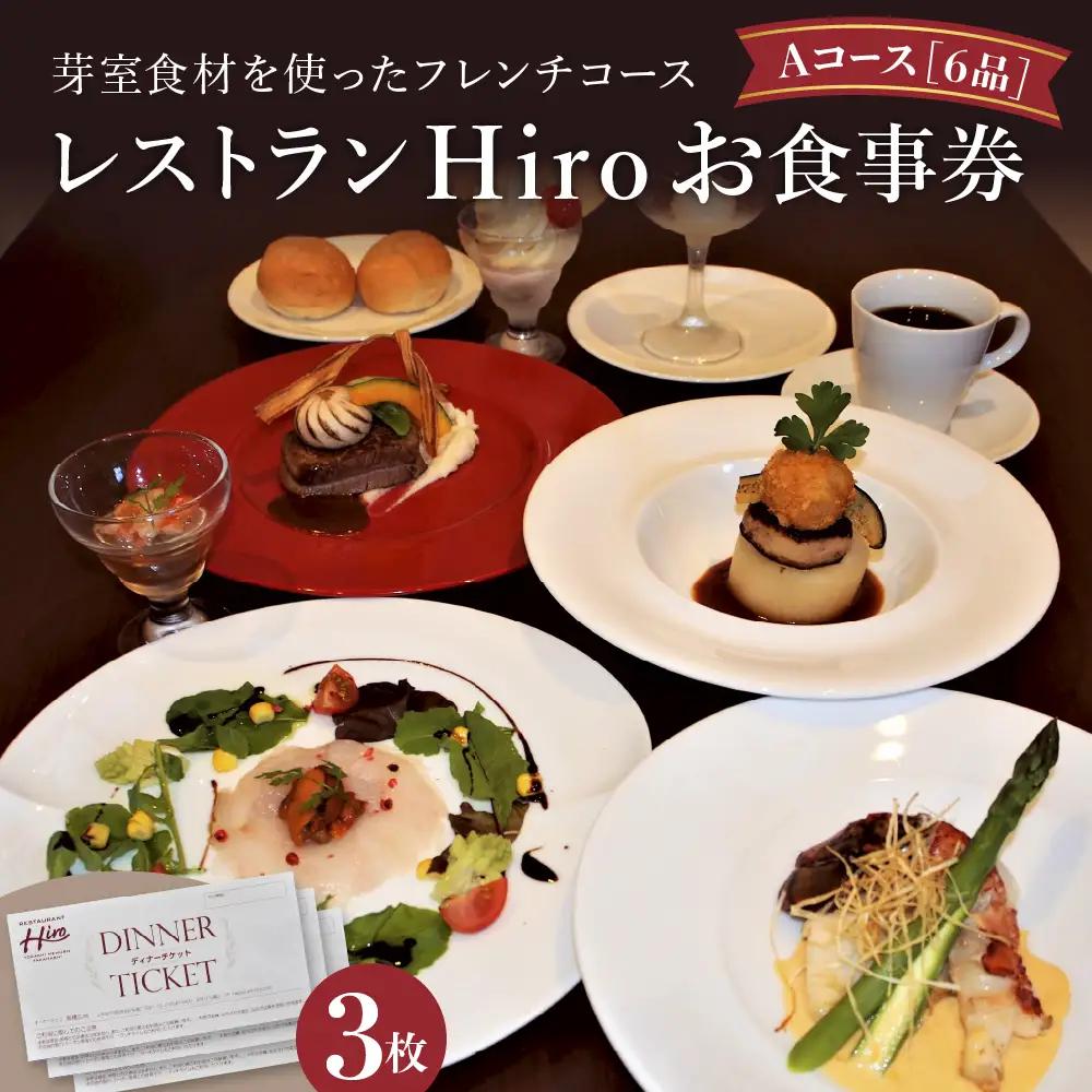 レストランHiro お食事券 フレンチコース 3人分 北海道 十勝 芽室町me026-004b