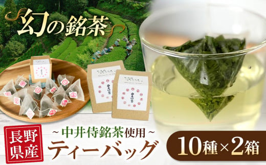 天龍 ティーバッグBOX | お茶 茶葉 日本茶 緑茶 国産 手摘み 幻のお茶 浅蒸し茶 中井侍銘茶 秘境 長野県 天龍村 南信州