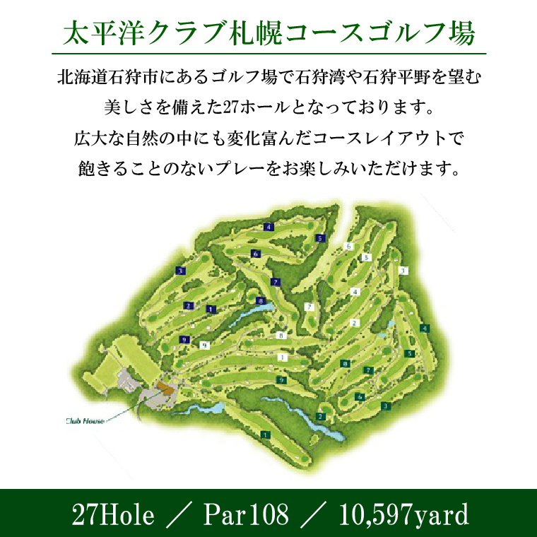 550006001 太平洋クラブ札幌コースゴルフ場利用券【9,000円】
