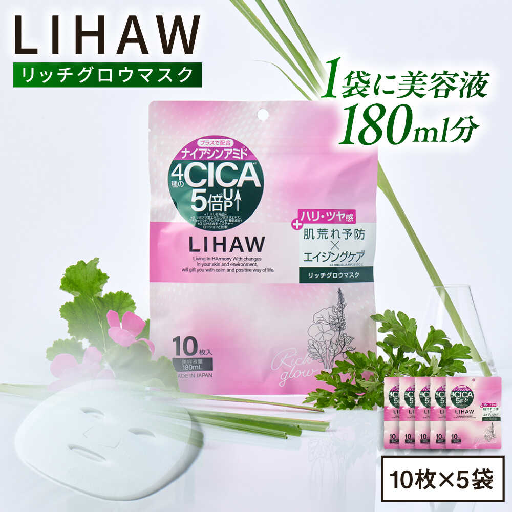 【ふるさと納税】【50日分】LIHAW リハウ リッチグロウマスク 10枚入×5袋 糸島市 / 株式会社ピュール[AZA298]1万5千円15000円
