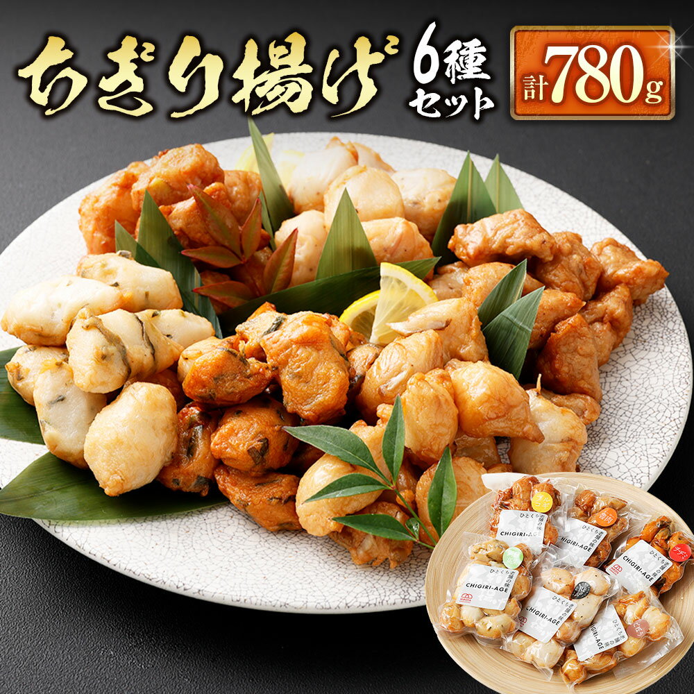 【ふるさと納税】 ちぎり揚げ 6種 セット （ ごぼう 阿蘇高菜 ベーコン＆ブラックペッパー チヂミ プルコギ ルーロー 各1種類ずつ ） 計780g おつまみ おかず 惣菜 かまぼこ 蒲鉾 練り物 ねりもの ギフト 食品 加工品 九州 熊本県 送料無料