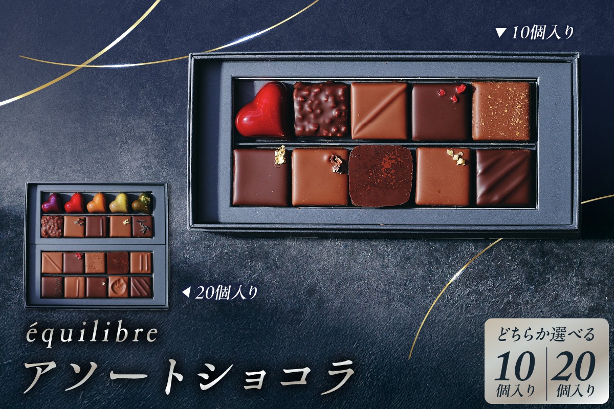 
                  【選べる】アソートショコラ(10個入り/20個入り)
                