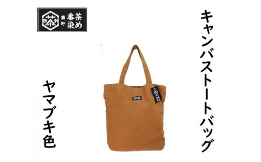 熊野番茶染めキャンバストートバッグ　ヤマブキ色（チタン媒染）【mrm0104】