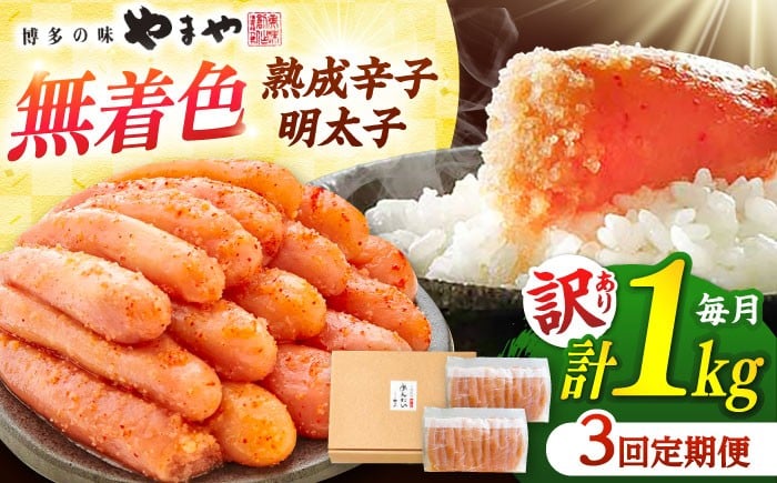 
            【 全3回定期便】【 訳あり】やまやの熟成辛子明太子 切子（ 無着色 ） 1kg  冷凍  ▼ 訳アリ めんたいこ 着色料 無添加 明太子 桂川町/株式会社やまやコミュニケーションズ[ADAN034]
          