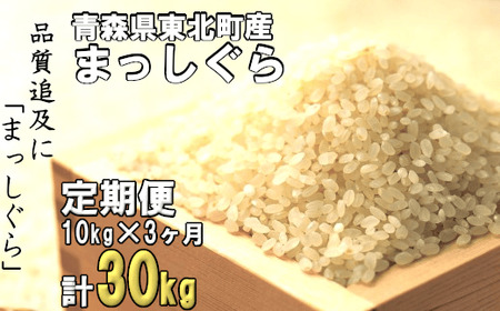 ＜令和7年産＞東北町産　まっしぐら　10kg　3か月定期　計30kg　【02408-0080】
