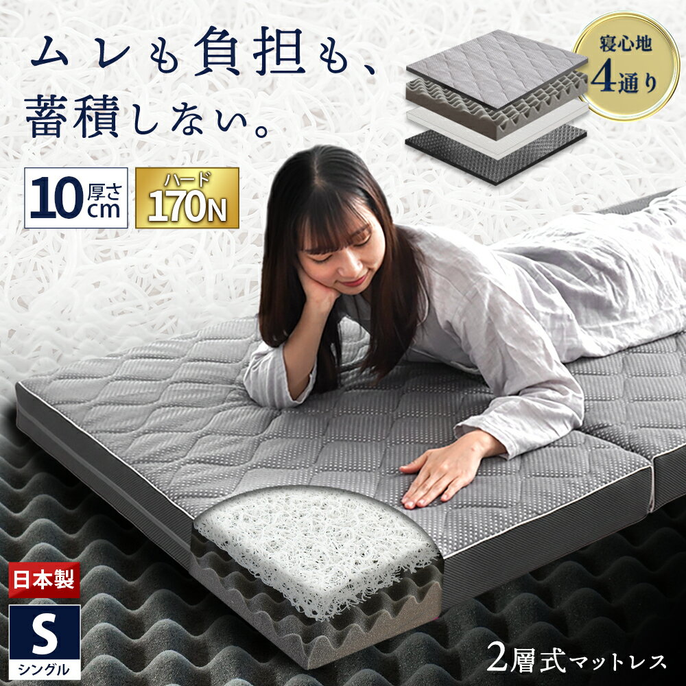 【ふるさと納税】 マットレス シングル ハードタイプ 体圧分散 2層式 三次元構造クッション 三つ折り 洗える カバー付き 1枚敷き コンパクト 収納 寝具 腰痛 まっとれす 来客用 寝具 新生活 一人暮らし 仕送り ギフト プレゼント 送料無料 徳島県 吉野川市 高橋ふとん店
