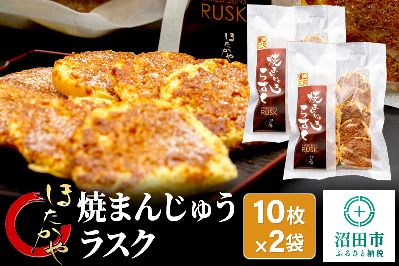 焼まんじゅうラスク 20枚入（10枚入×2袋）ほたかや本舗 [焼き 饅頭 まんじゅう マンジュウ ご当地 ソウルフード アレンジ]