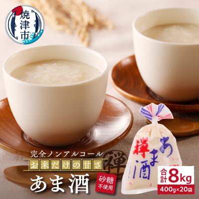 ふるさと納税 焼津市 禅 あま酒 お米 だけの甘さ400g×10袋×2箱(a10-936)