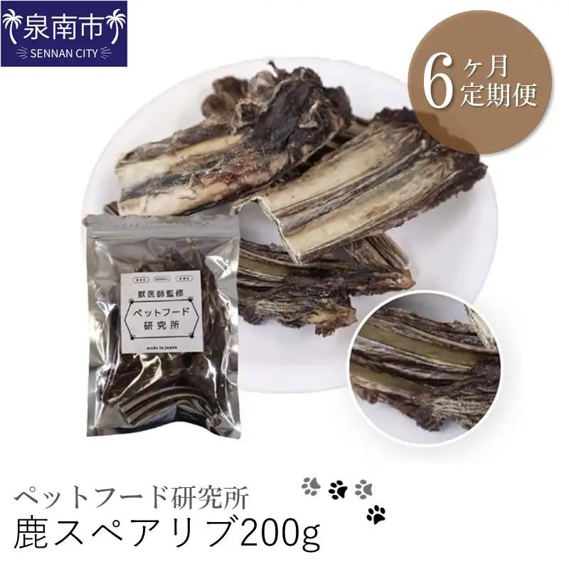 ペットフード研究所 鹿スペアリブ 200g 6ヶ月定期便【087B-007】