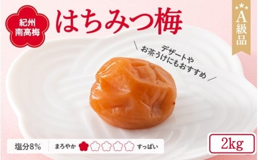 
紀州南高梅 はちみつ梅干し （塩分8％）2kg A級品 / 梅干し 梅干 梅 和歌山 梅干し 田辺市 紀州南高梅 南高梅 はちみつ使用 はちみつ梅 肉厚 お米 おにぎり 焼酎 梅酒 健康 はちみつ梅 塩分8％ 塩分控えめ
