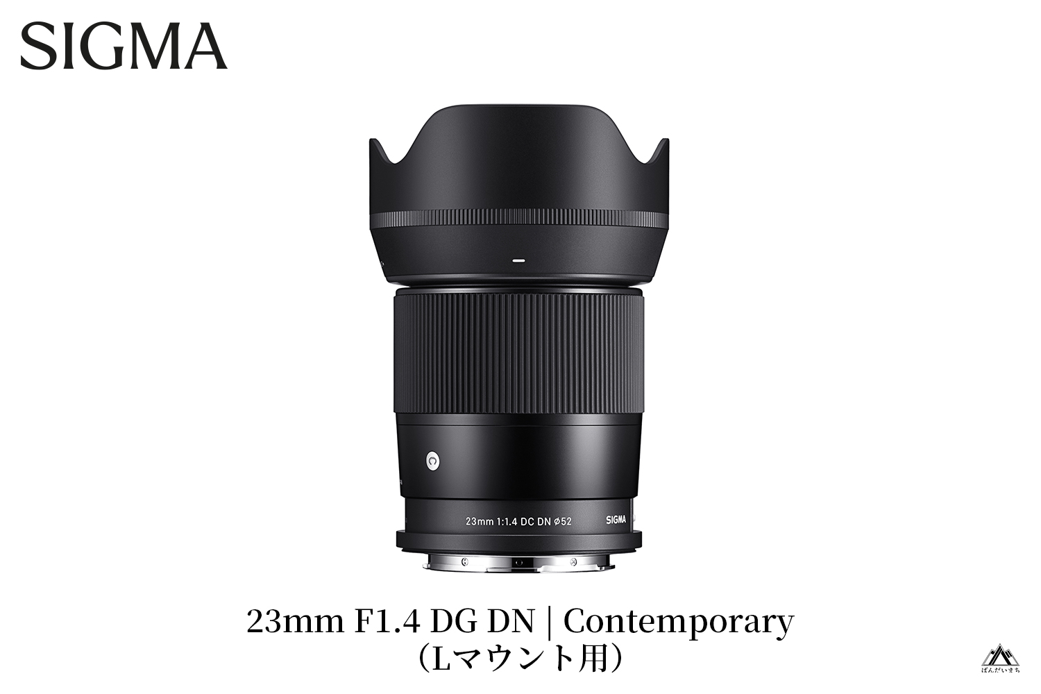 【Lマウント用】SIGMA 23mm F1.4 DC DN | Contemporary