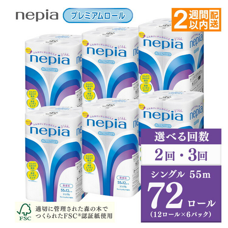 【ふるさと納税】【選べる回数】ネピアトイレットロール12ロールシングル×6パック【単品は入金確認後2週間以内発送】 | 日用品 消耗品 必需品 ティッシュ トイレットペーパー シングル 無香料 ストック 花粉症 花粉 防災 備蓄 まとめ買い nepia プレミアム