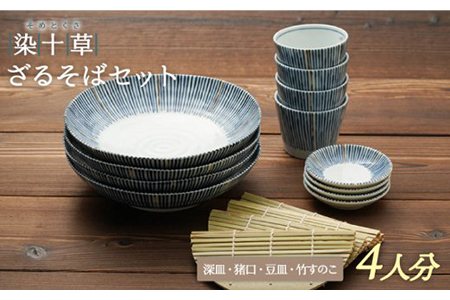 【美濃焼】染十草 ざるそばセット 四人分【うつわやさんーカネ忠】 プレート そばちょこ 蕎麦 セット そば猪口 蕎麦猪口 竹すのこ 豆皿 小皿 薬味皿 うつわ 送料無料  [MBO014]