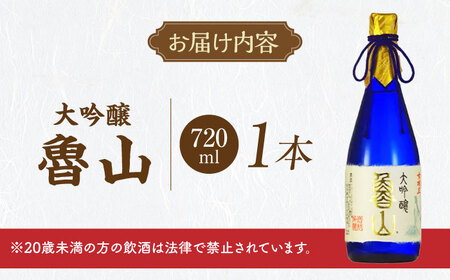 魯山 大吟醸 720ml / 日本酒 お酒 地酒 大吟醸酒 / 恵那市 / 岩村醸造[AUAK022]