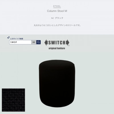 Column Stool M(コラムスツールM)NCブラック【SWOF】【1558057】