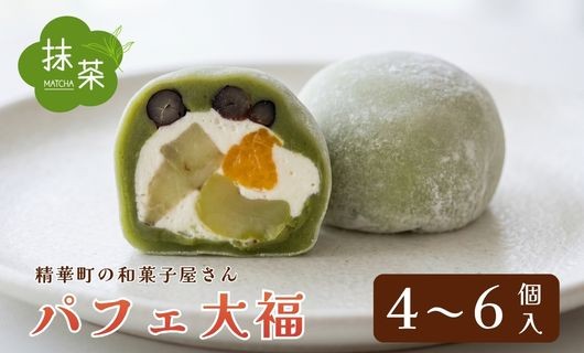 
                  選べる 抹茶パフェ大福 4個  6個 ( 和菓子 フルーツ大福 茶菓子 スイーツ 抹茶大福 和スイーツ デザート おやつ お菓子 おかし 抹茶 まっちゃ クリーム 果物 フルーツ 大福 冷凍 贈答用 贈答 贈答品 プレゼント お裾分け 母の日 父の日 詰め合わせ 京都 山城 精華町 )
                