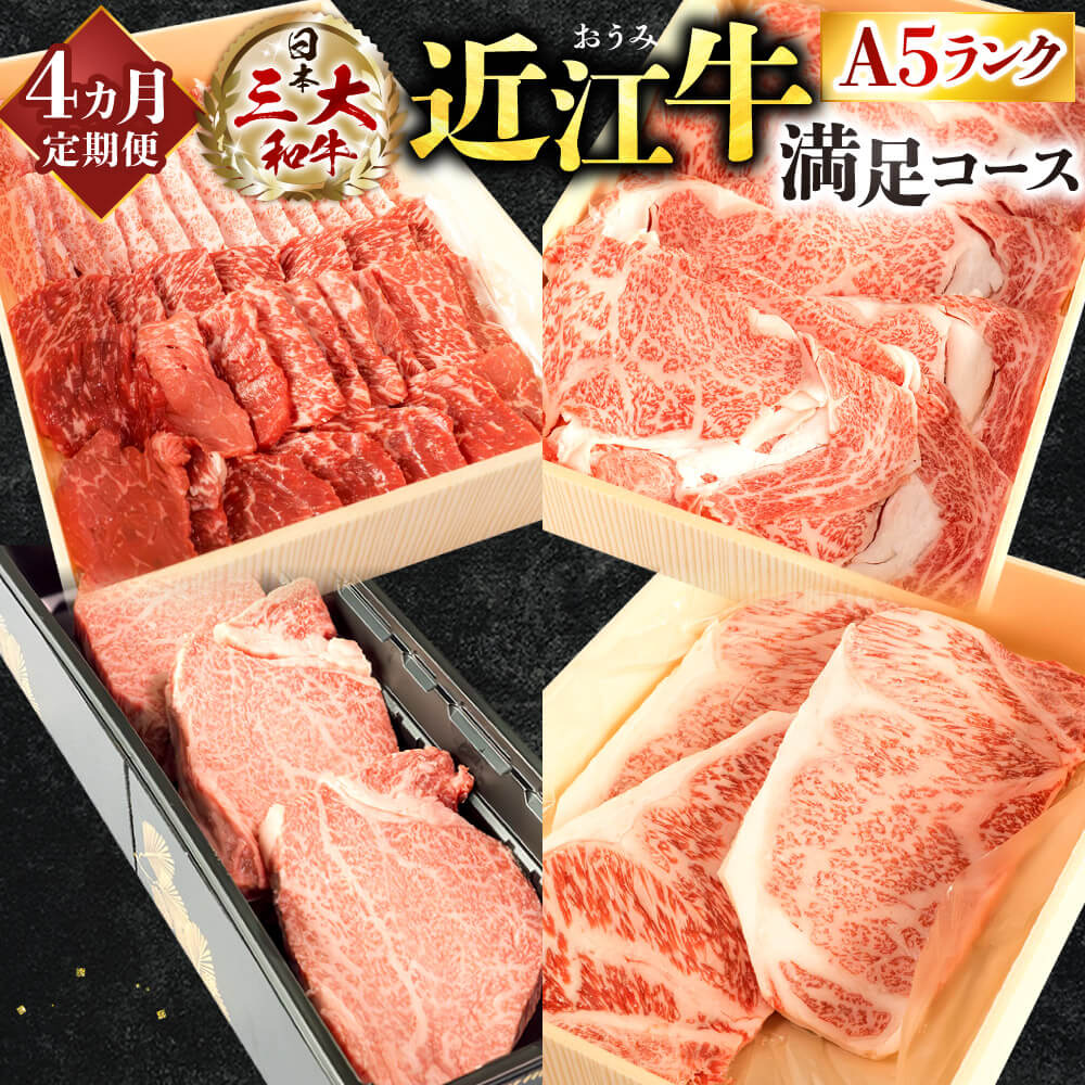 【ふるさと納税】 定期便 A5ランク 近江牛 満足コース 4カ月 ブランド牛 牛肉 人気 国産 高級 楽天 寄付 返礼品 お歳暮 ギフト プレゼント お祝い 贈り物 ふるさと納税 BO04 株式会社びわこフード(近江牛専門店 万葉)