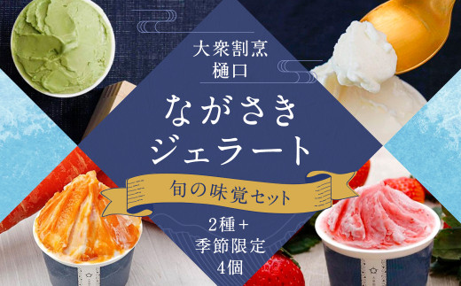 
大衆割烹樋口 ながさき ジェラート ”旬の味覚” セット 100ml×6個 アイス デザート スイーツ ひぐち 長崎
