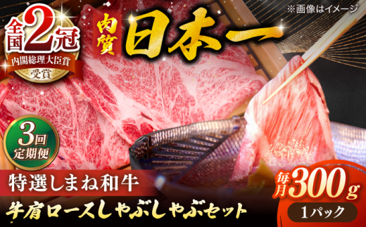 【全3回定期便】牛肉 肉質日本一！特選しまね和牛しゃぶしゃぶセット(300g×1パック) 人気 おすすめ 島根県松江市/株式会社かがり陽 [ALGP005]｜しまね和牛 和牛 国産 牛 定期便 しゃぶしゃぶ 島根 松江 おすすめ 人気 3回 3ヶ月 3ケ月 牛肉 肉 赤身 霜降り すき焼き すきやき 鍋 ご当地 グルメ お取り寄せ 絶品 美味しい おいしい ギフト 贈り物 贈答 国産和牛