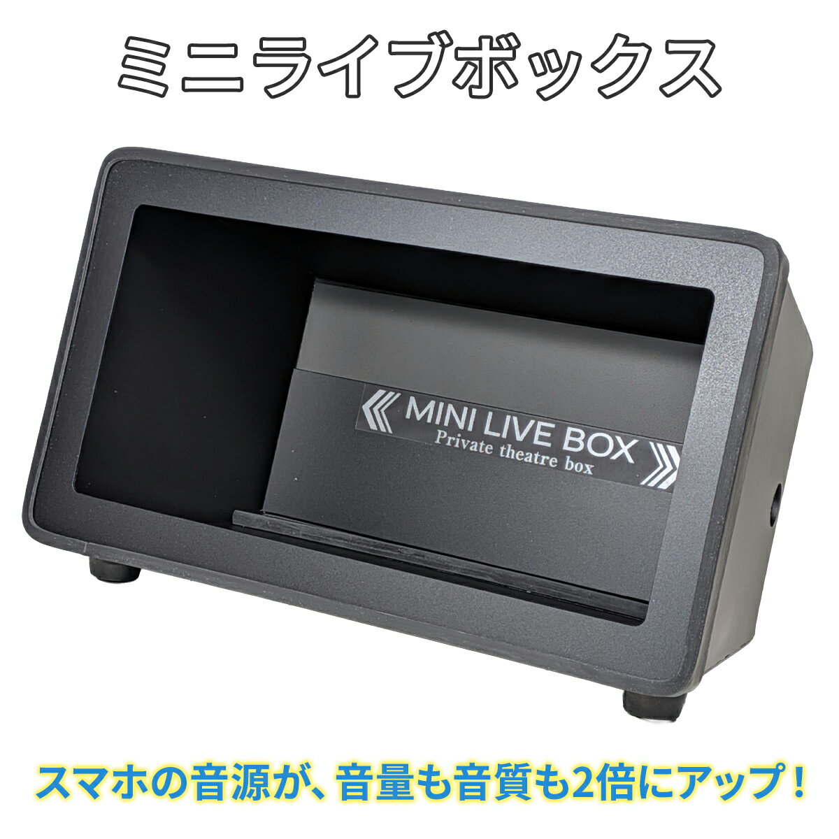 【ふるさと納税】ミニライブボックス｜スマホアクセサリ スマホ スマートフォン スマートフォンアクセサリー 音楽 [1305]