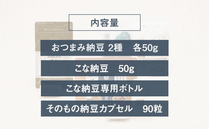 【納豆菌で腸活応援】そのもの腸活セットB【sonomono】 [HBJ009]