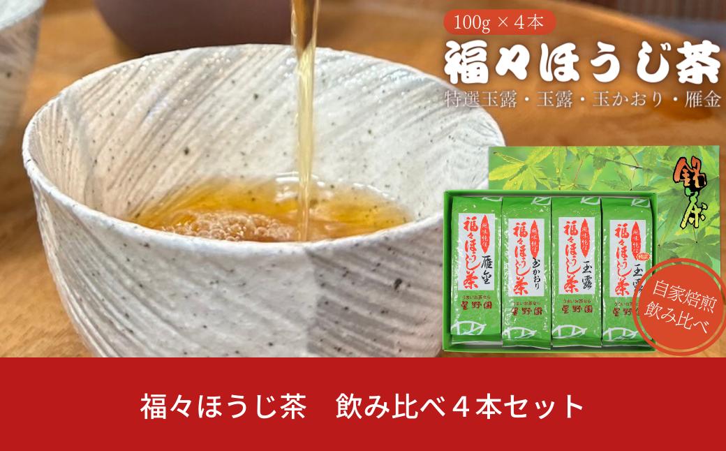 
福々ほうじ茶 4種飲み比べセット 雁金 玉かおり 玉露 特選玉露 100g×4本 化粧箱入り 自家焙煎 ほうじ茶 お茶 飲み比べ [星野園] 【010S499】
