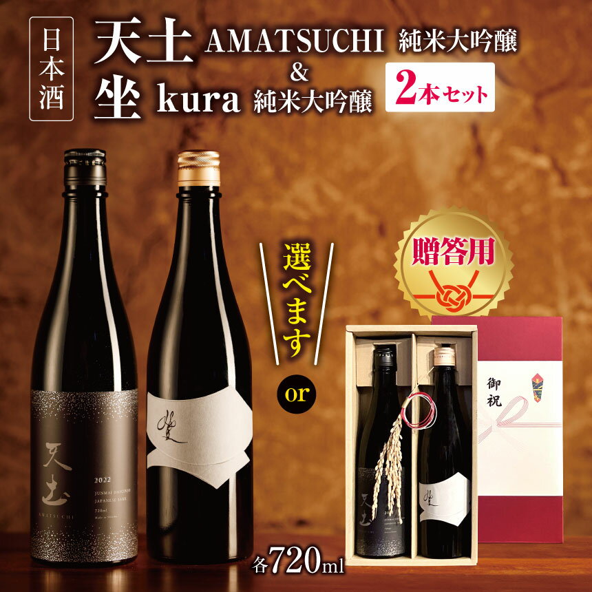 【ふるさと納税】【選べる】「天土AMATSUCHI純米大吟醸」「坐kura純米大吟醸」の2本セット ｜ふるさと納税 酒 日本酒 飲料 ドリンク 地酒 お酒 贈り物 プレゼント 贈答品 記念日 長野県 松本市