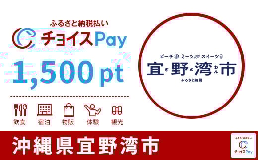 
            宜野湾市チョイスPay 1,500pt【会員限定のお礼の品】
          